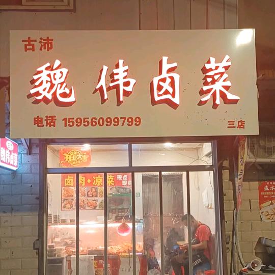 魏伟卤菜官方号