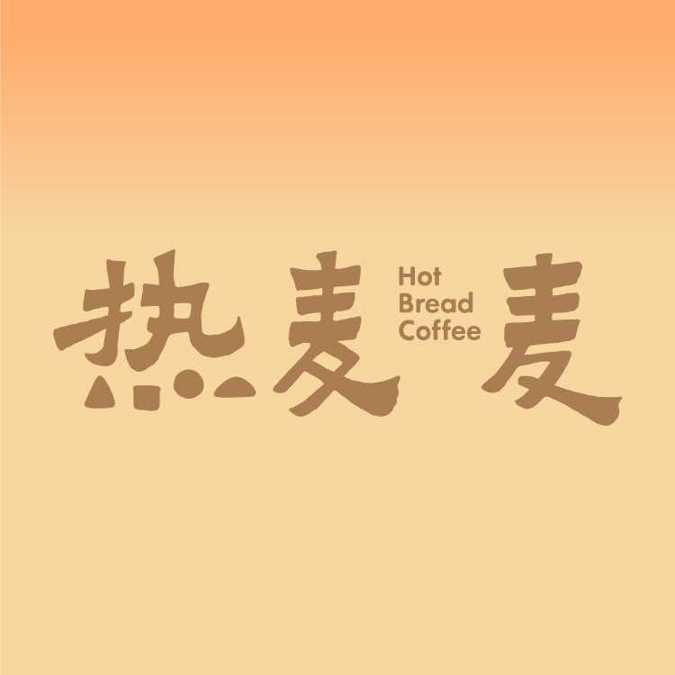 热麦麦烘焙店官方号