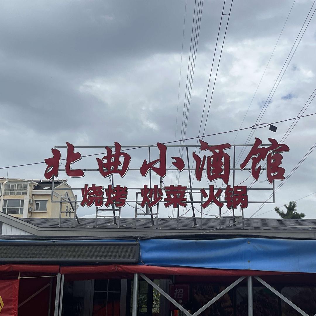 北曲小酒馆（和阳路店）