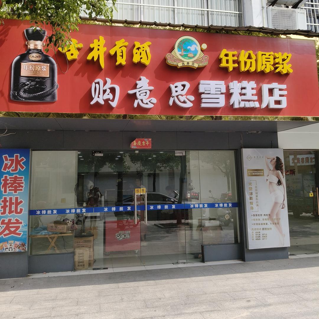 购意思雪糕店(漕河三路店)官方号
