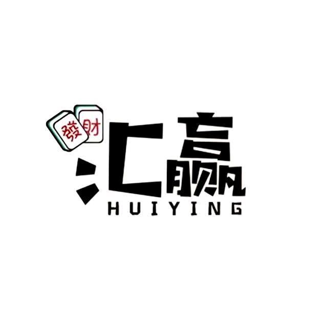 汇赢棋牌茶社