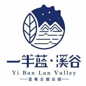 一半蓝·溪谷（蓝莓主题庄园）