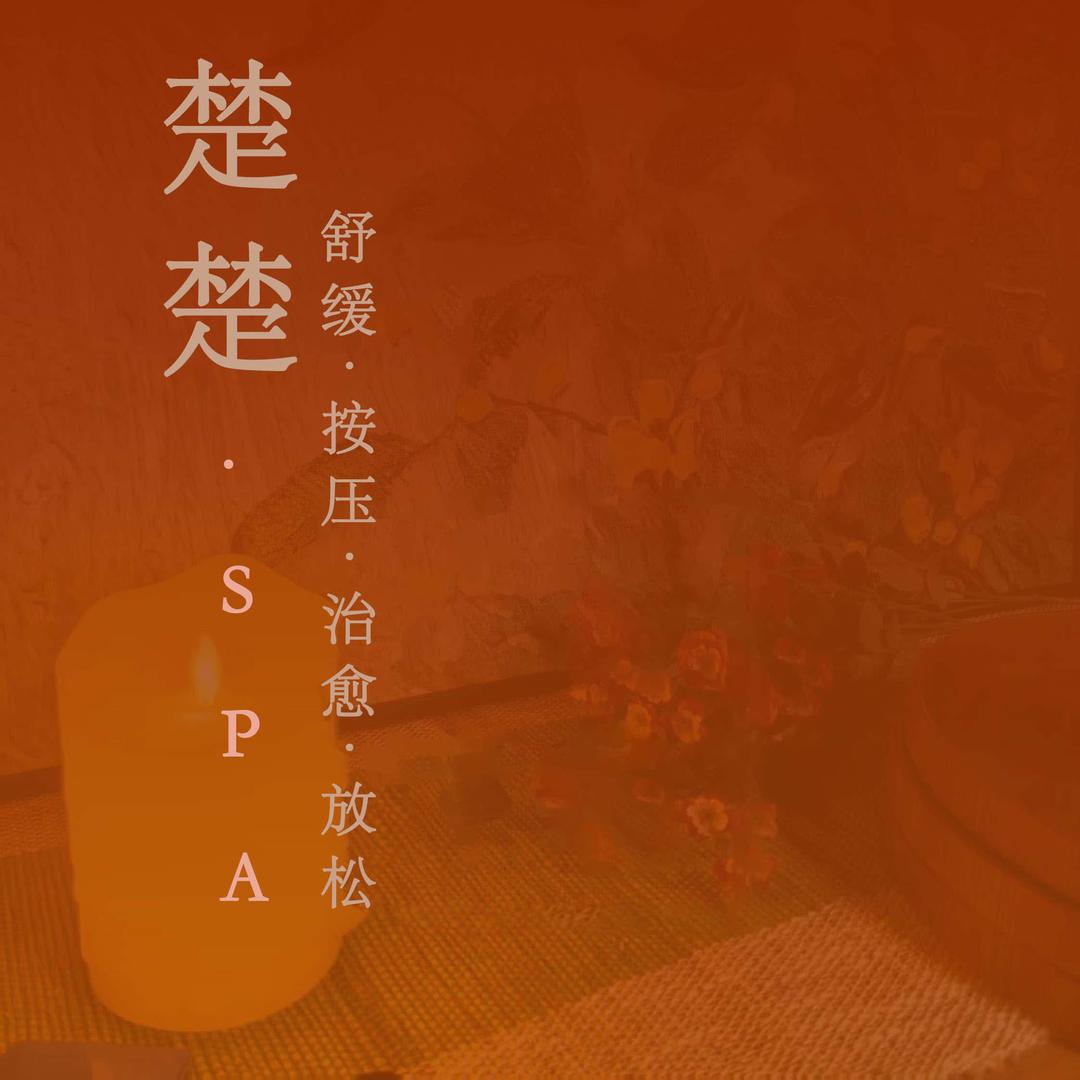 楚楚·SPA官方号