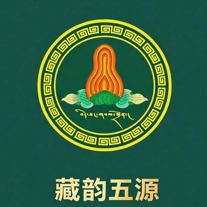 藏韵五源官方号