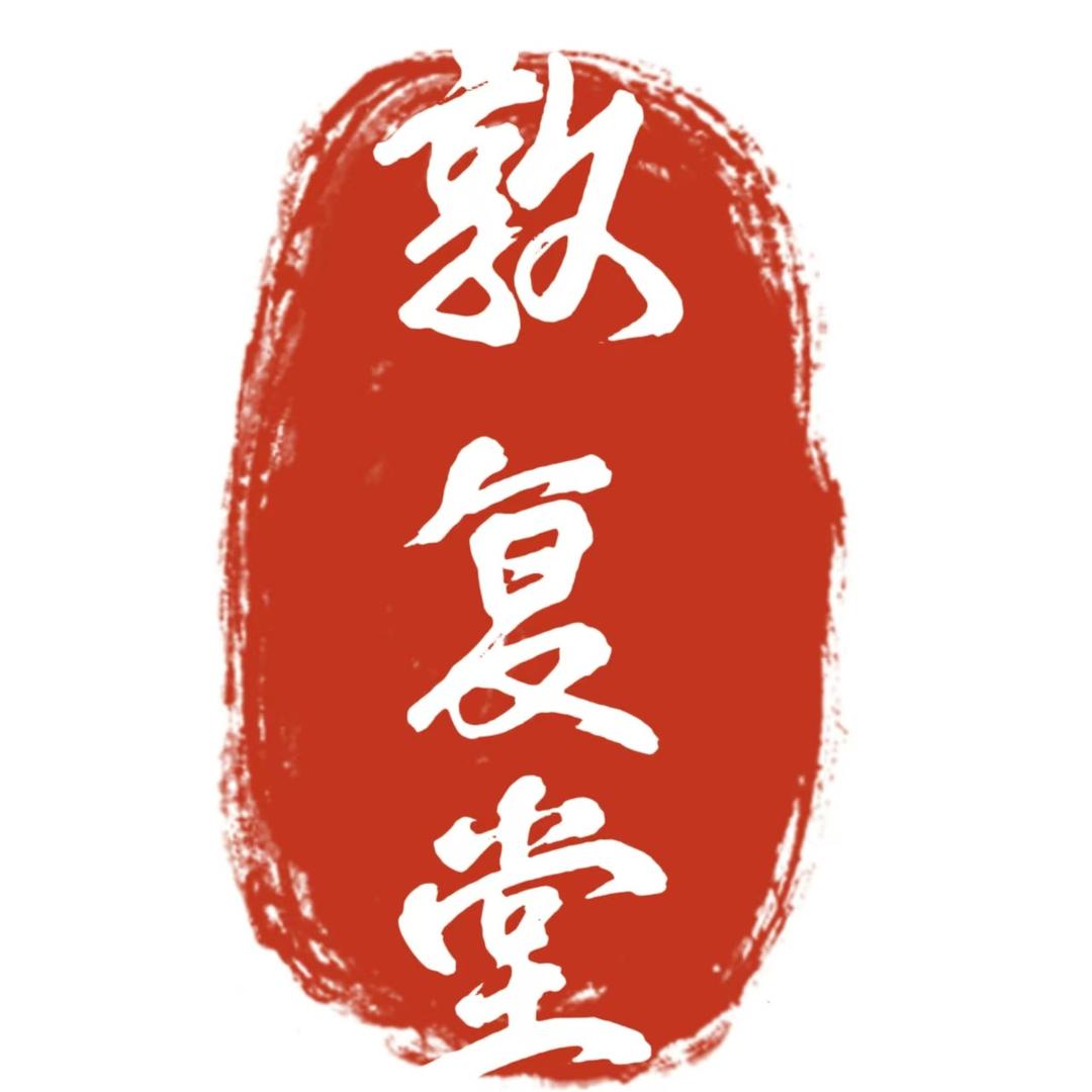 敦复堂