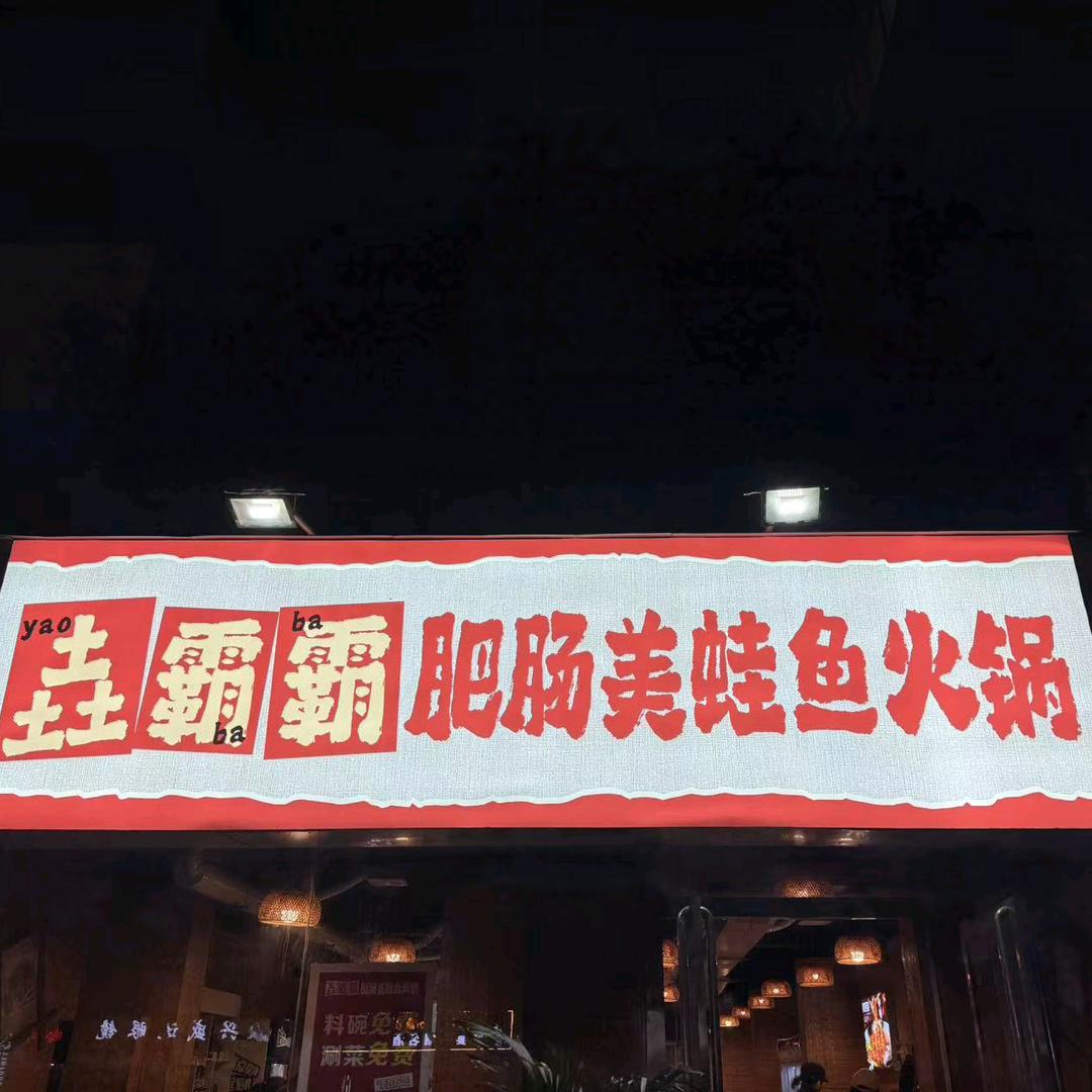 垚霸霸肥肠美蛙鱼官方号