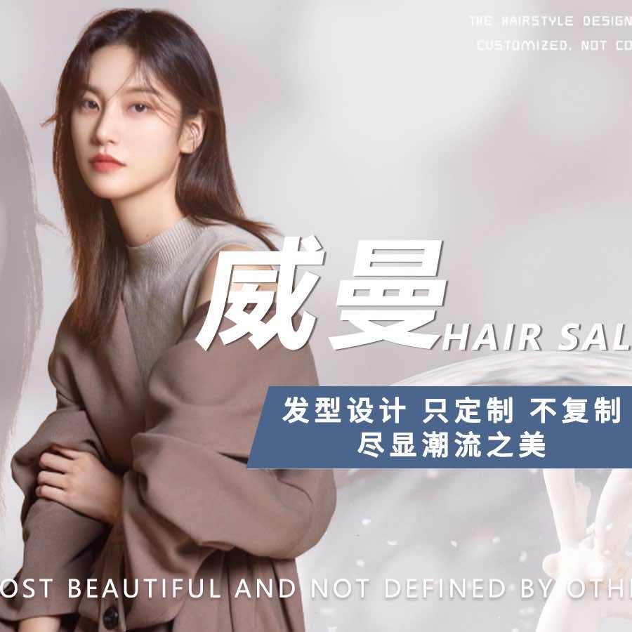 威曼美容美发