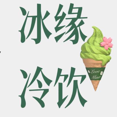 冰缘冷饮批发（永兴佳园店）