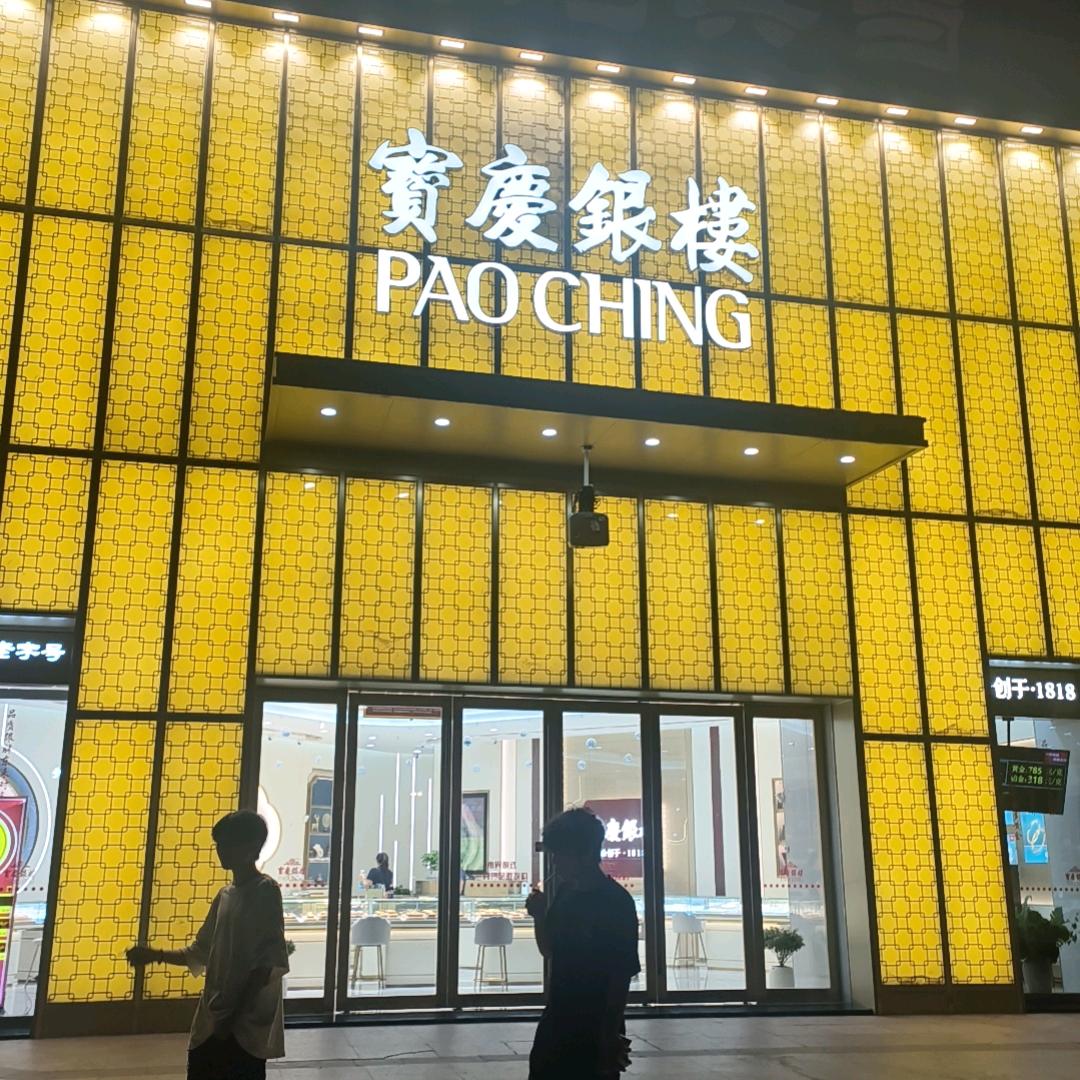 宝庆银楼万达店莉兒