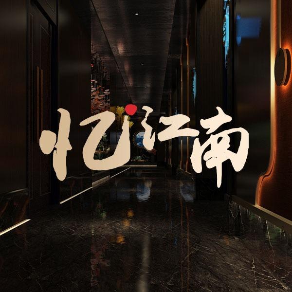 忆·江南养生会所（桐庐店）