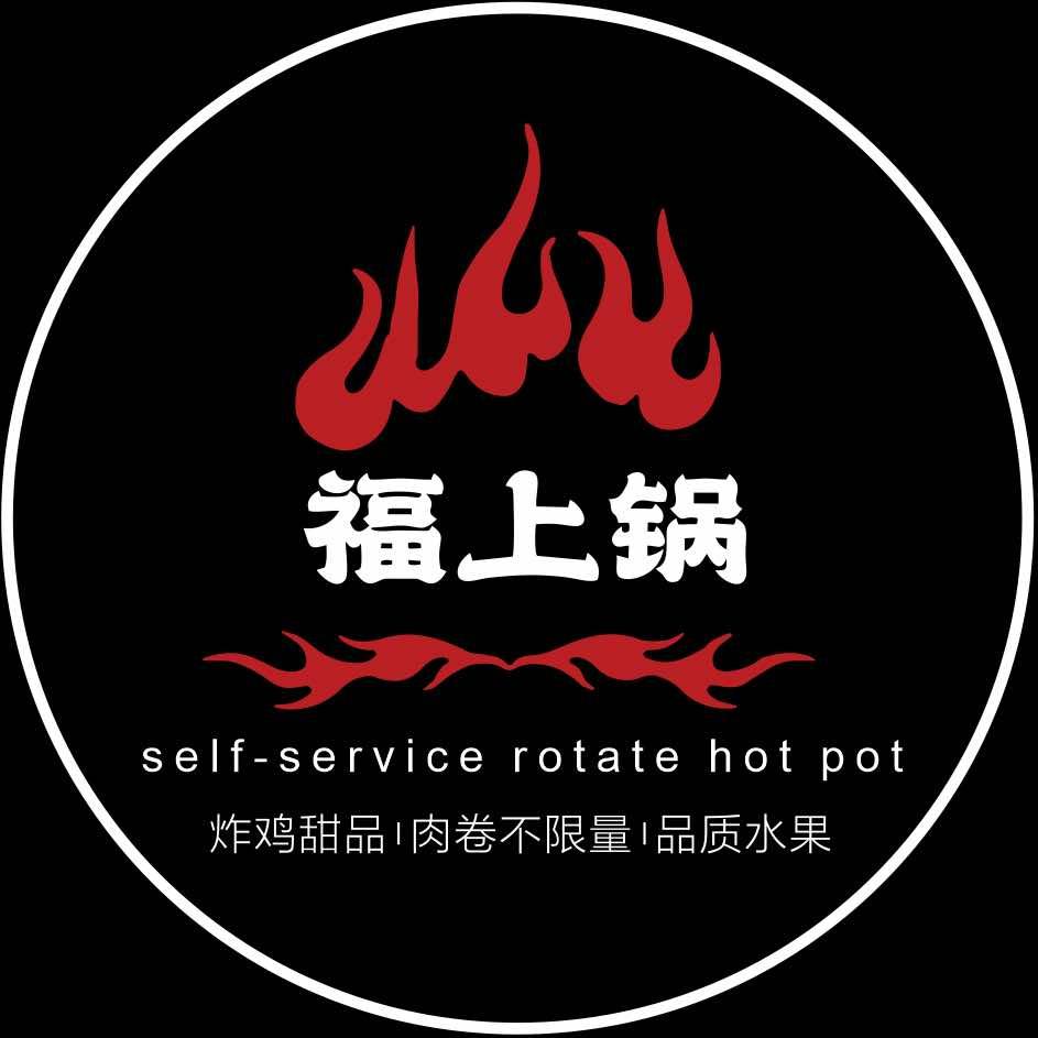 福上锅自助小火锅(高新万达店)专用号
