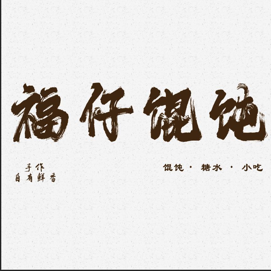 福仔馄饨