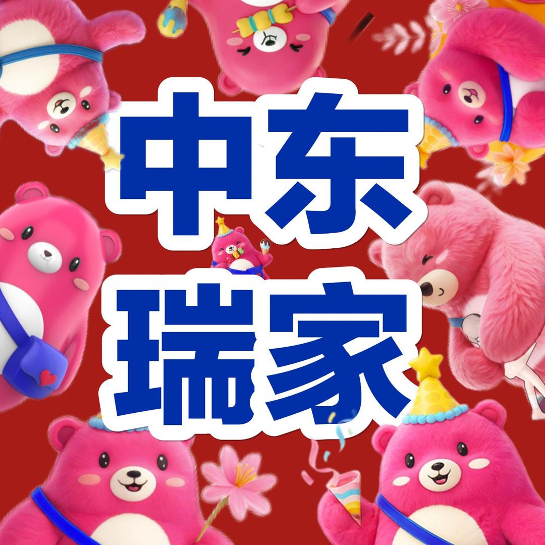 中东瑞家家居广场