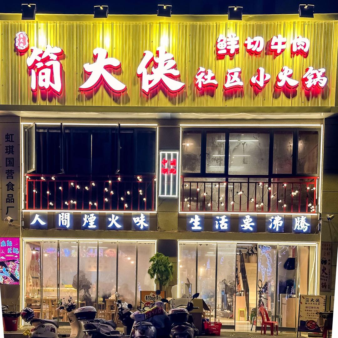 简大侠鲜切牛肉火锅