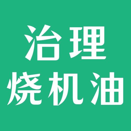 重庆千途烧机油治理中心