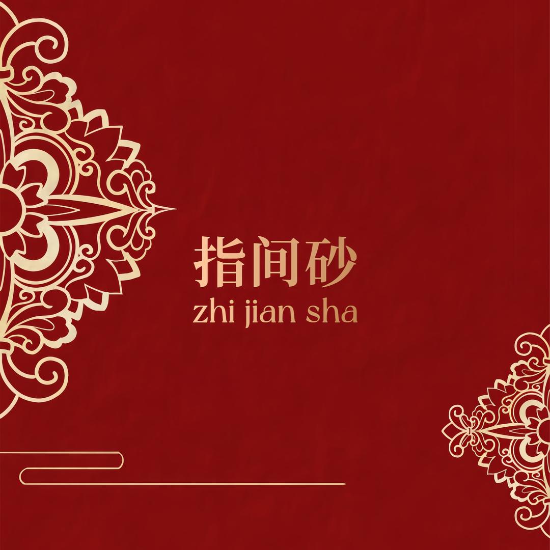 指间砂美甲美睫（溪一店）