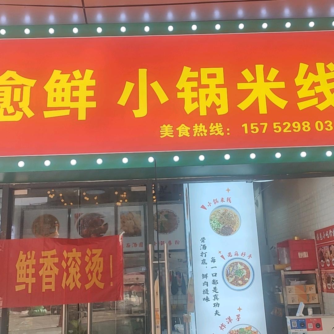 聪愈鲜小锅米线官方号
