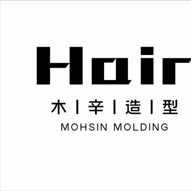 木辛造型💎小旭640069799