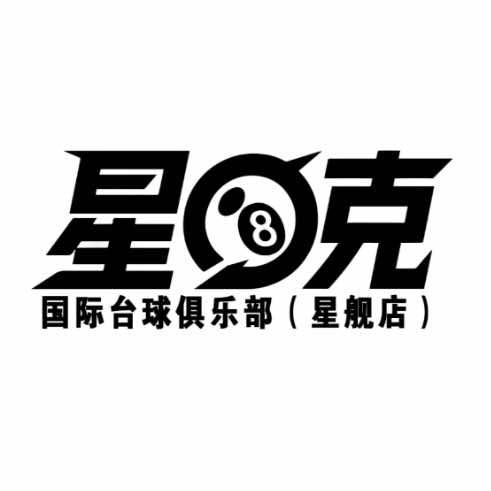 星8克国际台球俱乐部官方号