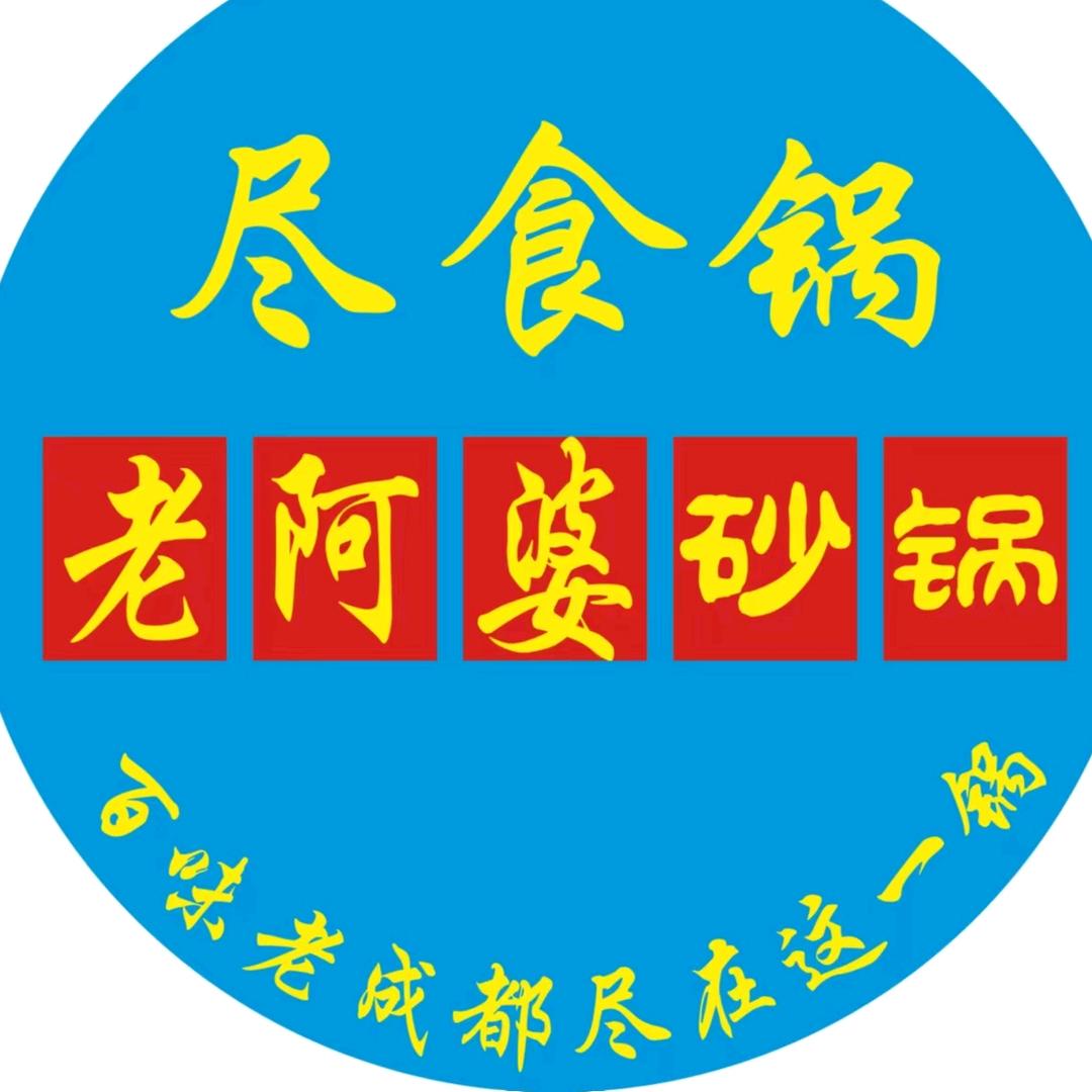 尽食锅老阿婆砂锅