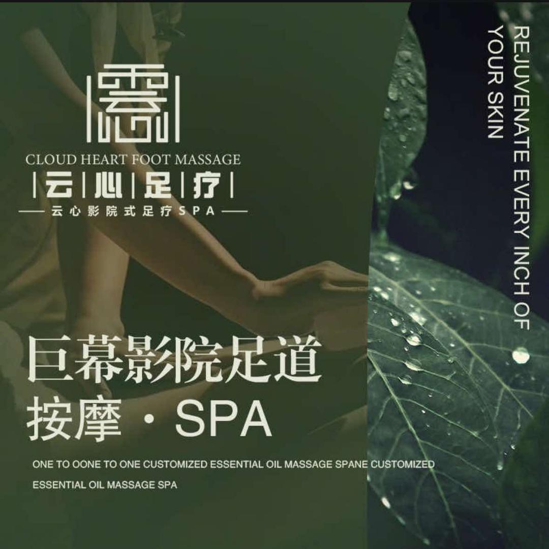 云心影院式足疗spa官方号