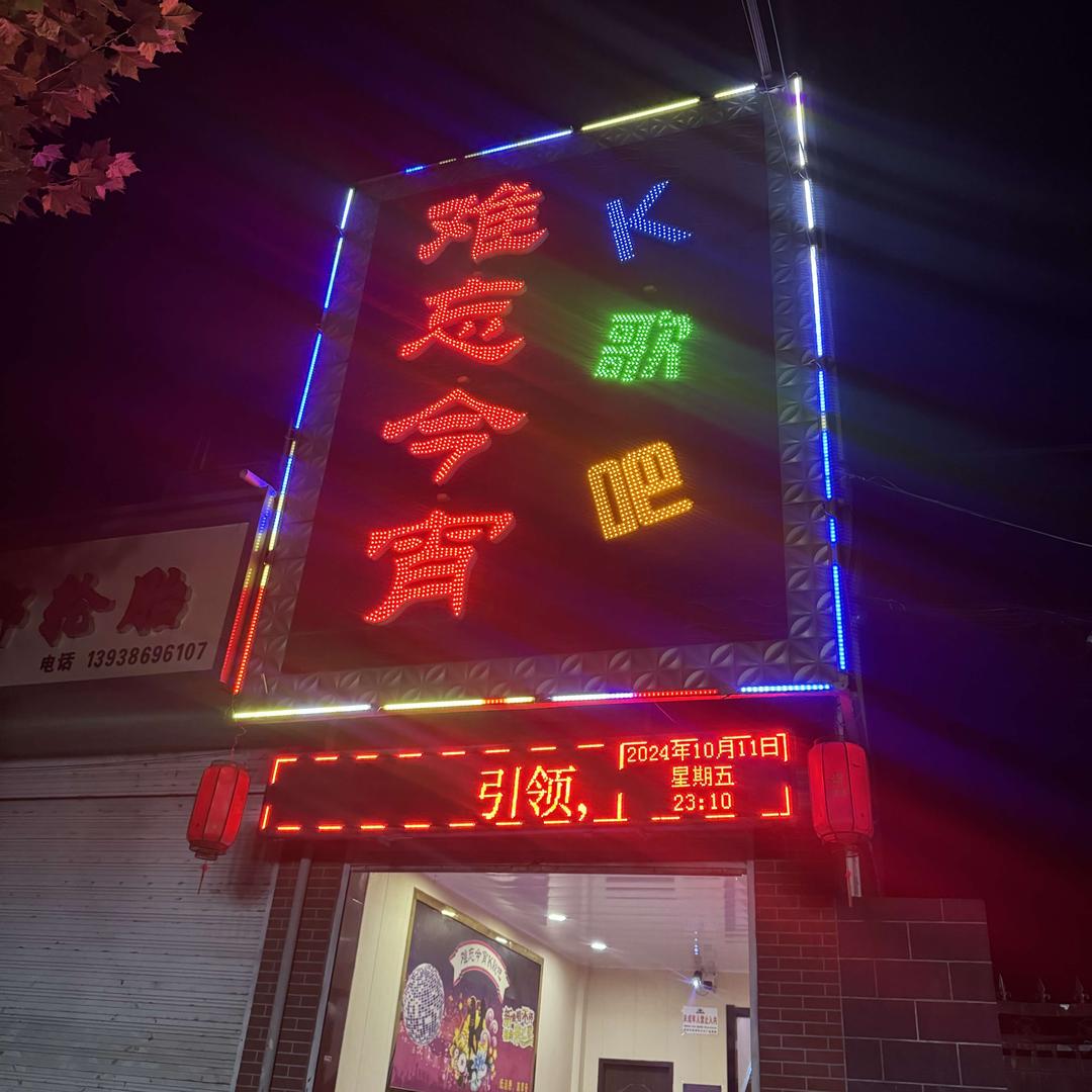难忘今宵K歌吧官方号