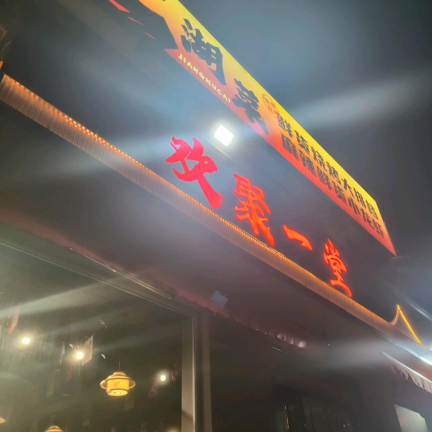 欢聚一堂（江湖菜）