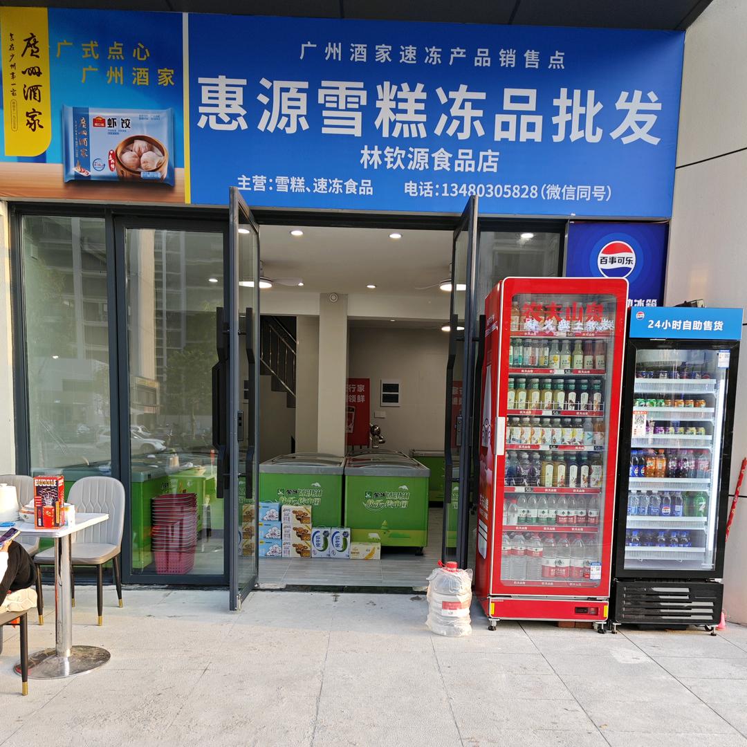 惠源雪糕冻品批发（唐商新城店）