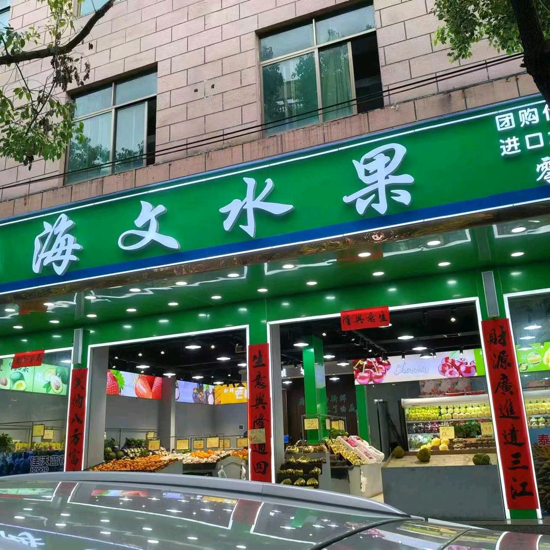 海文水果