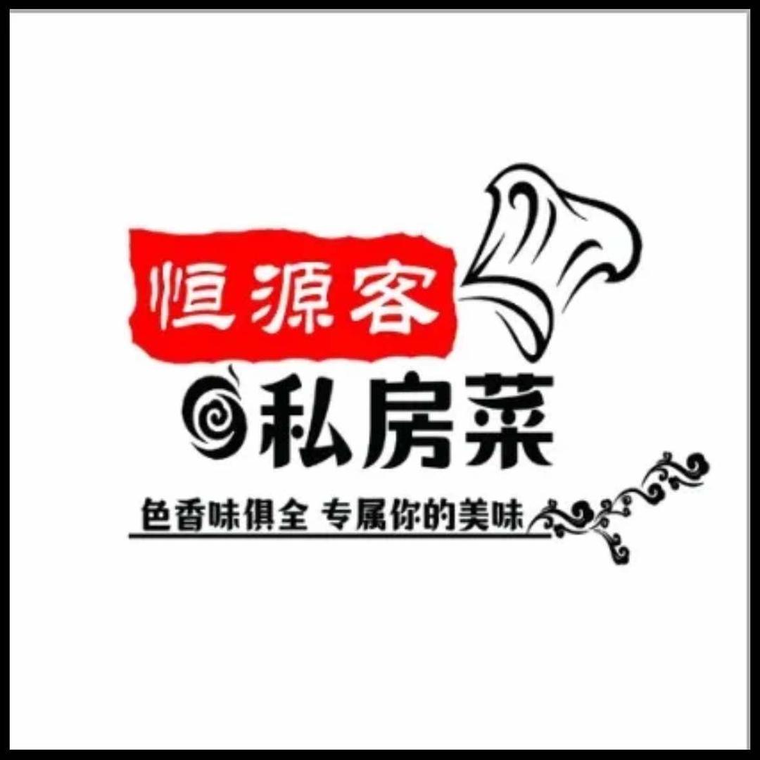 恒源客私房菜