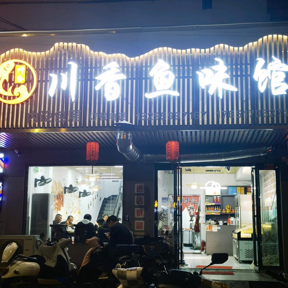 川香鱼味馆官方号
