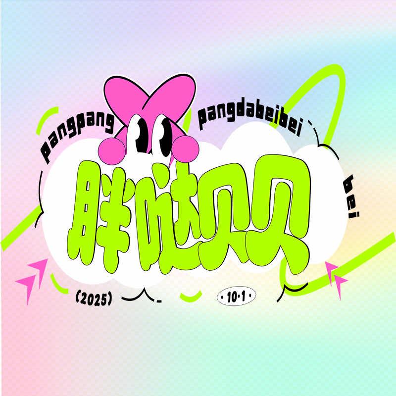 胖哒贝贝亲子娱乐中心官方号