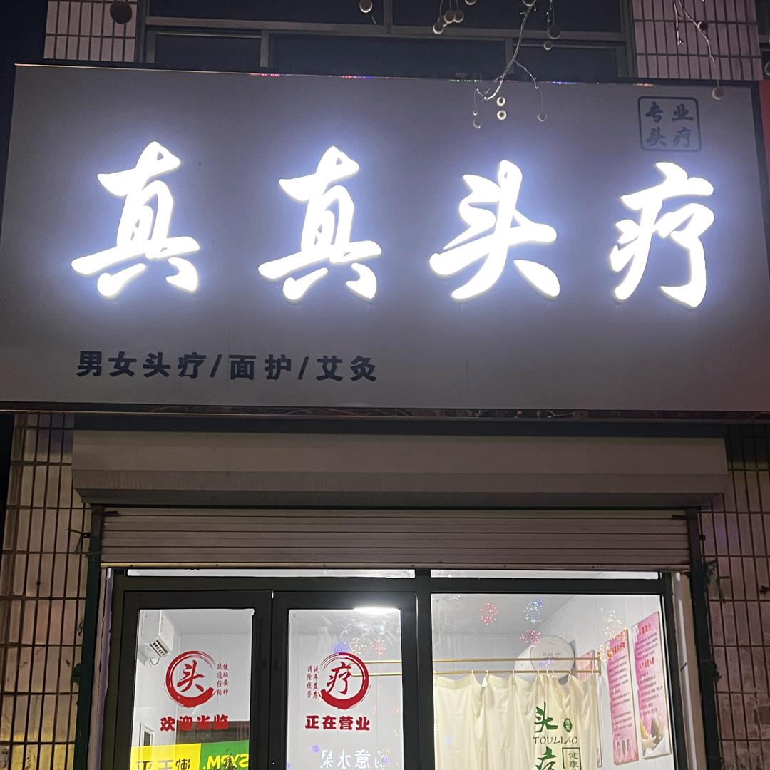 真真头疗