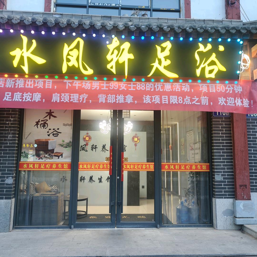水凤轩足浴养生馆