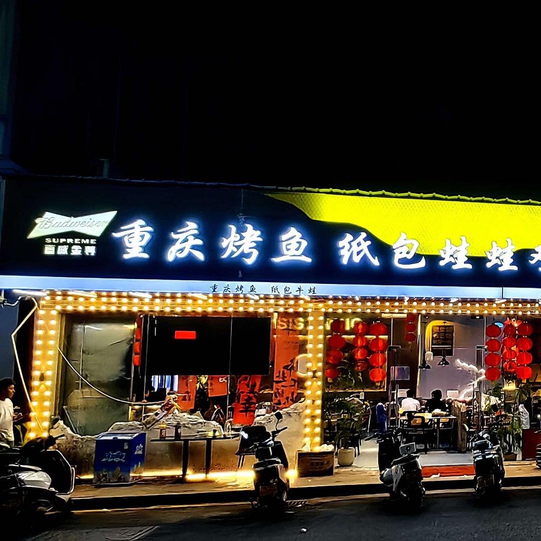 重庆烤鱼纸包蛙蛙鸡干锅牛蛙