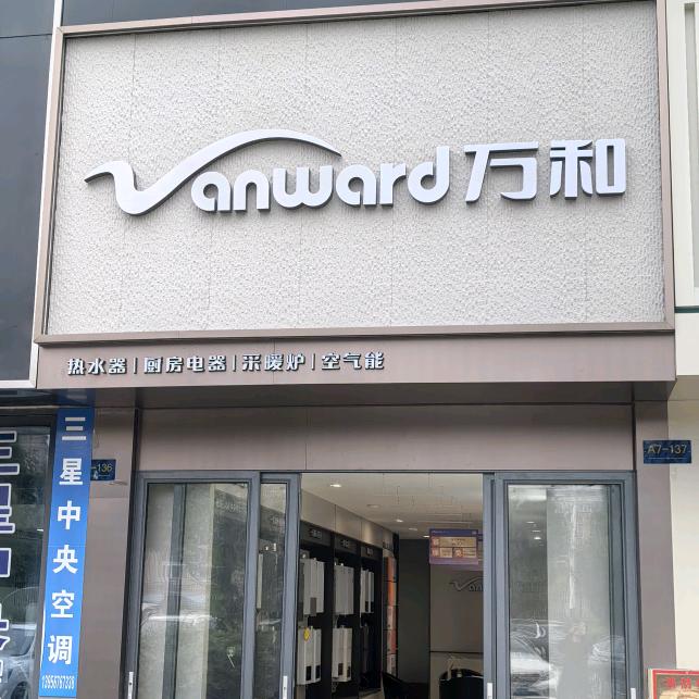 万和电气(太和红星店）