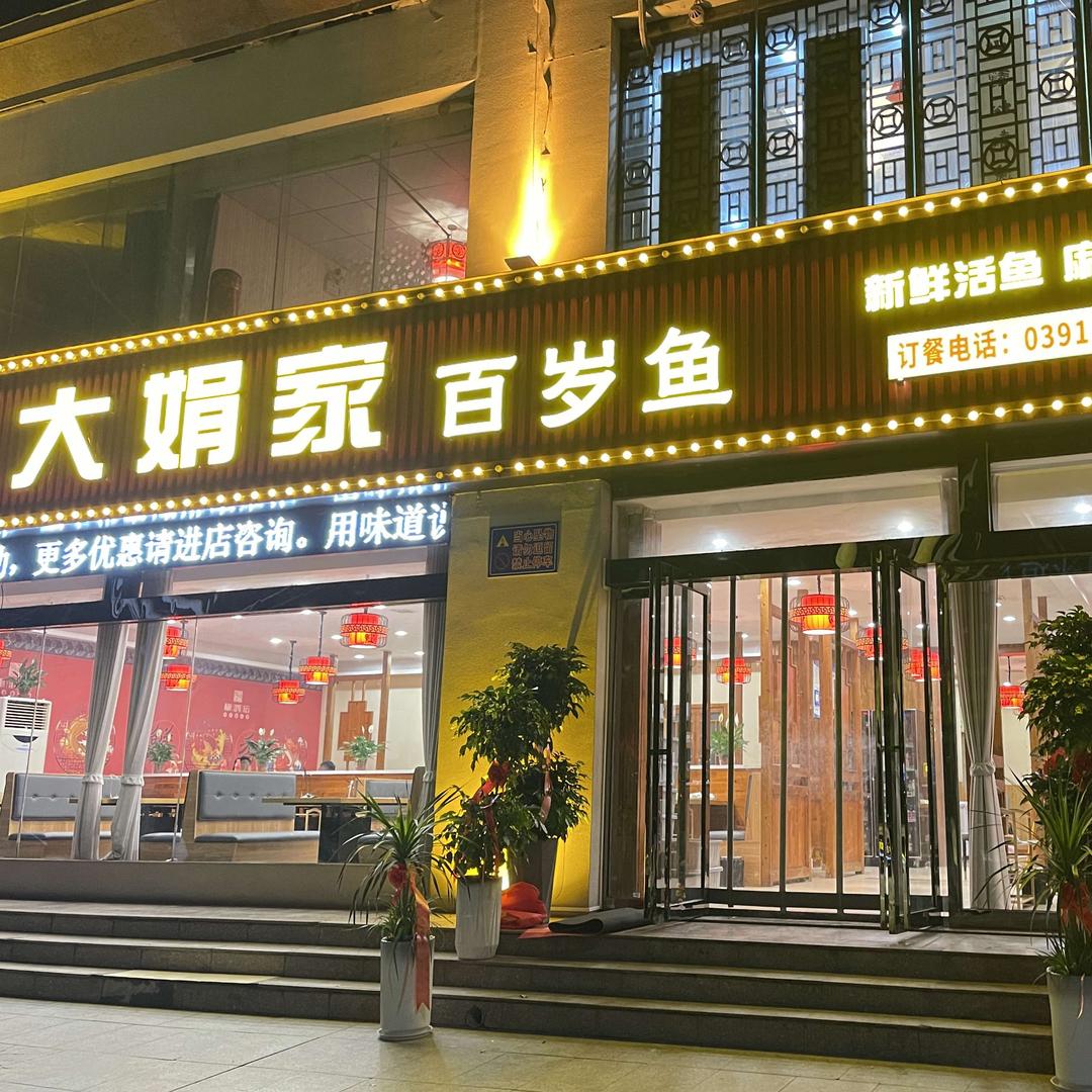 大娟家百岁鱼