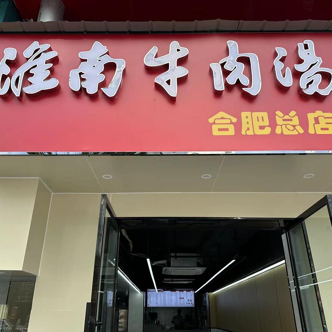 淮南牛肉汤总店