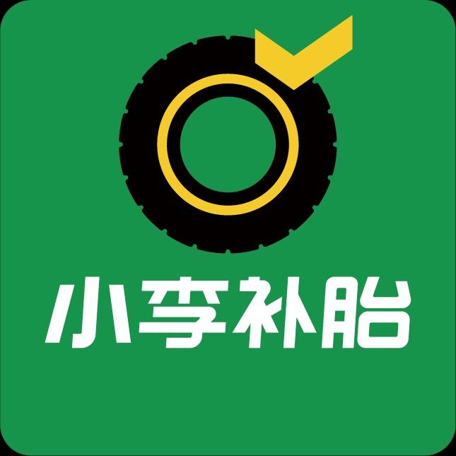 小李补胎