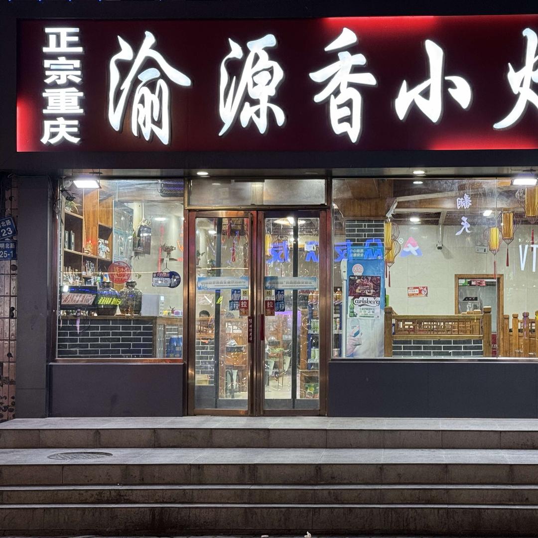 渝源香小火锅(石嘴山市步行街店)
