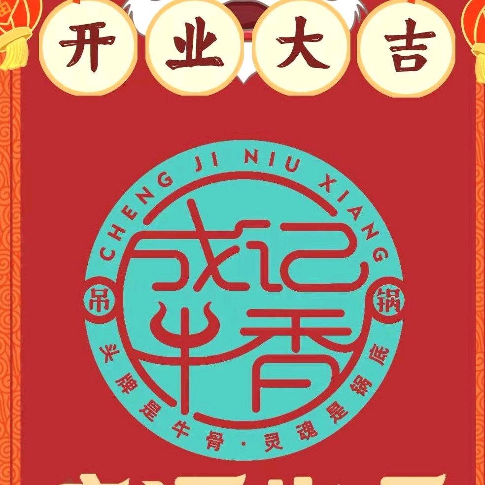 成记牛香·野生菌子 鲜切牛肉火锅（复悦城