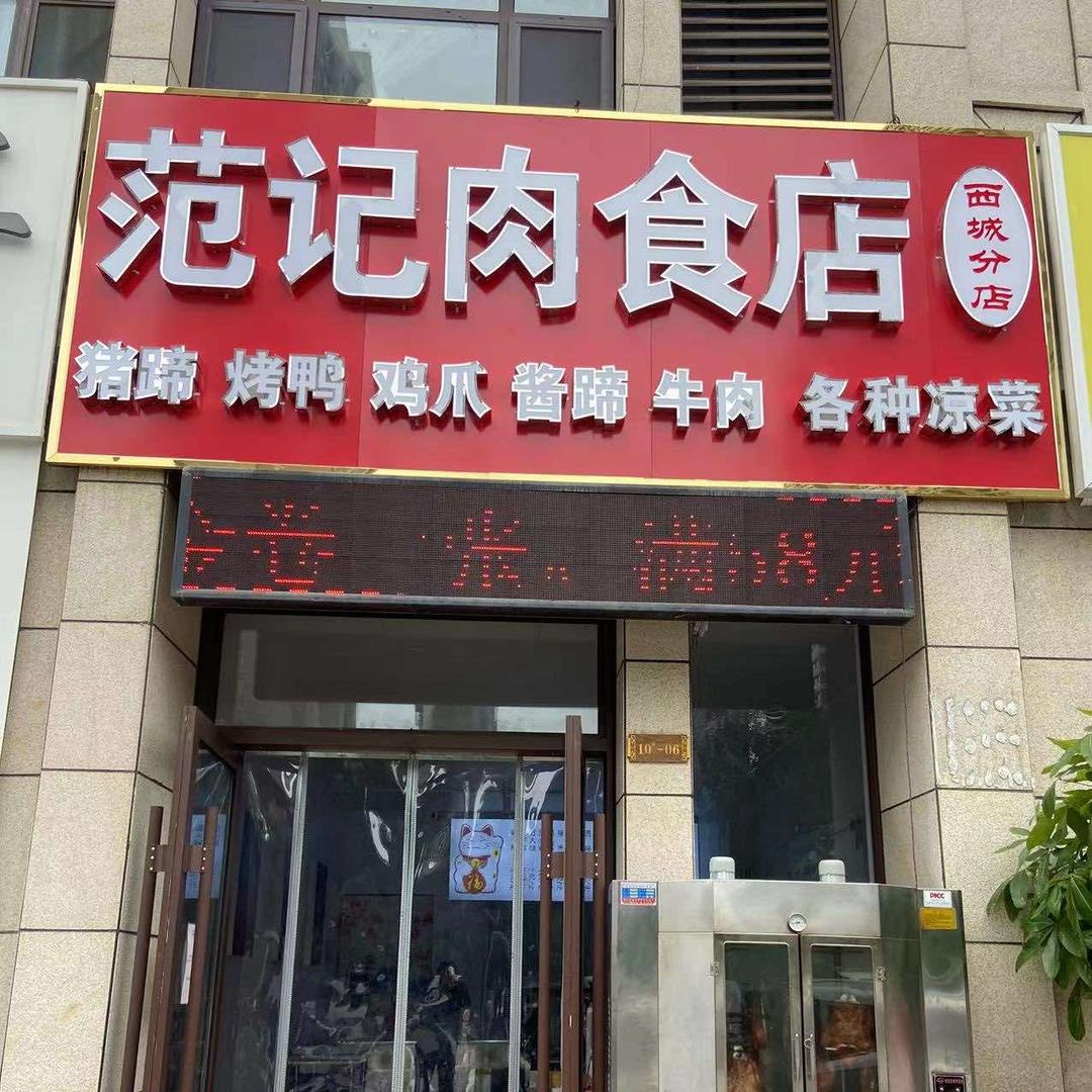 济宁市兖州区老范肉食店