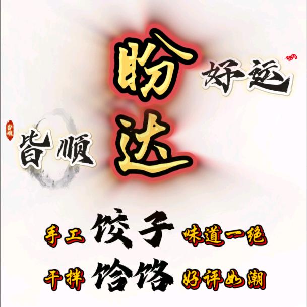 黄陵盼达小吃店（早餐｜饸饹｜饺子）