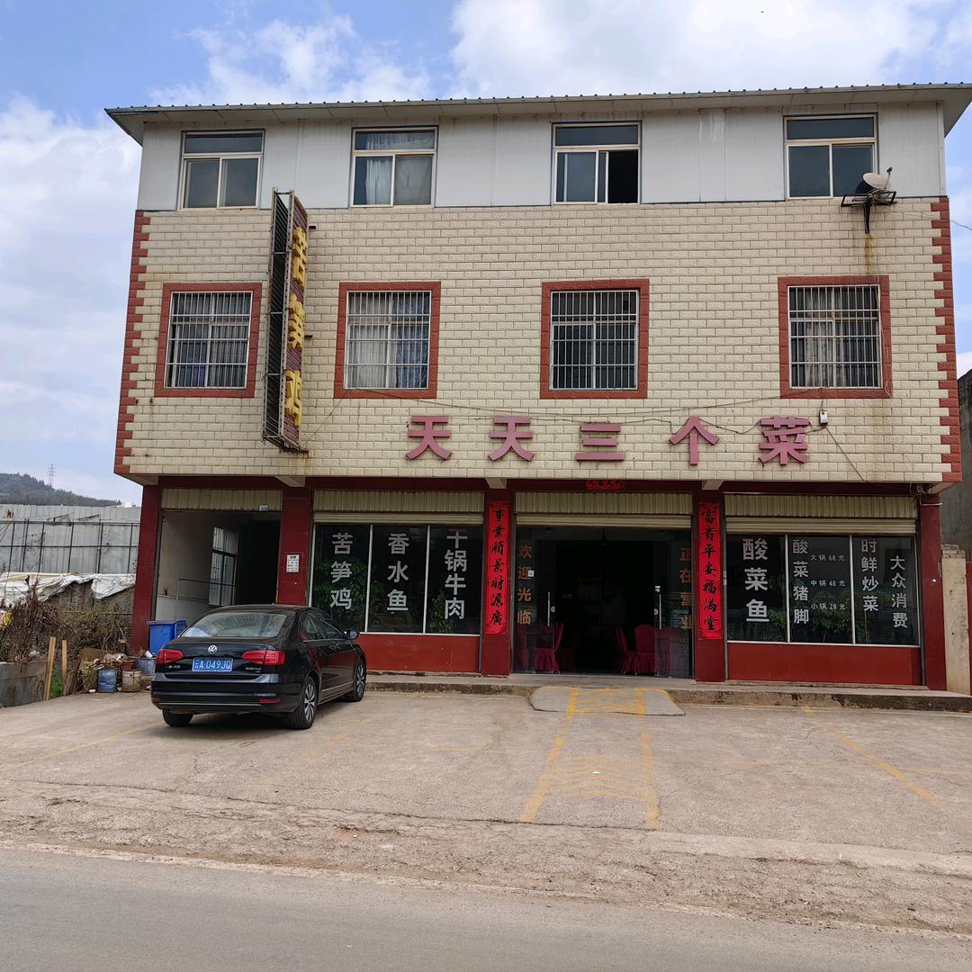 昆明经开区阿拉三个菜火锅店