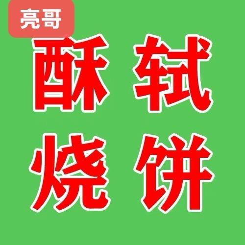 亮哥酥轼烧饼宠粉号