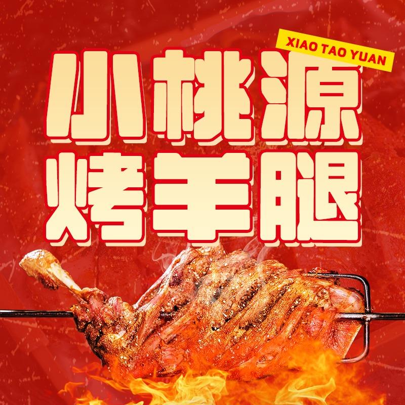 小桃源烤羊腿（临海店）