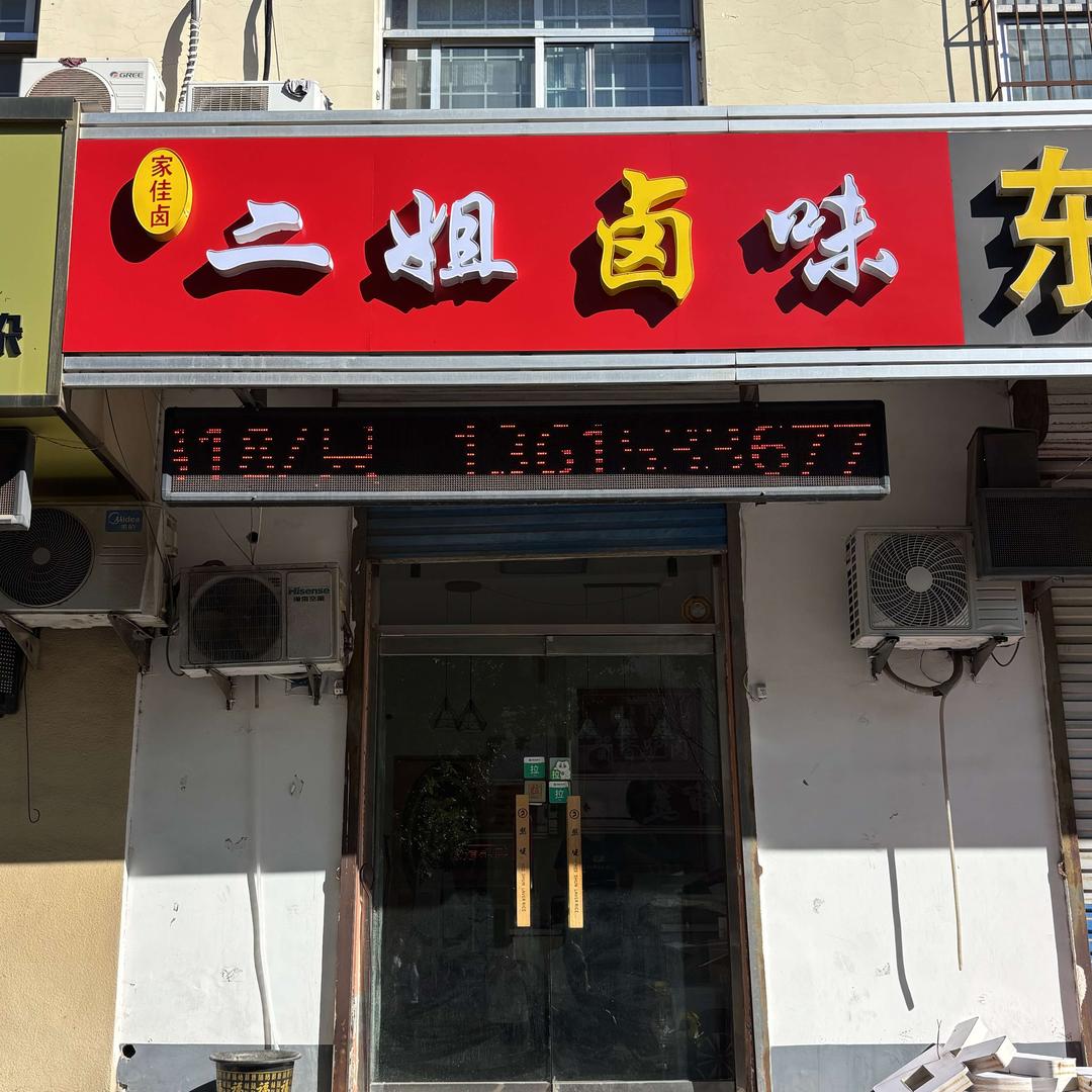 二姐卤味爆香鸭(周村航东店)