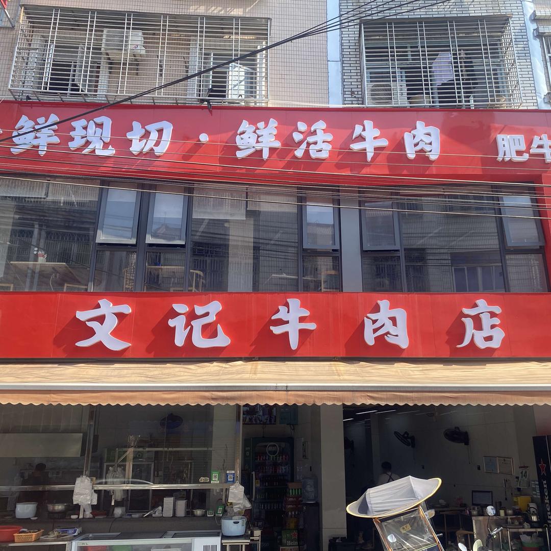文记牛肉店
