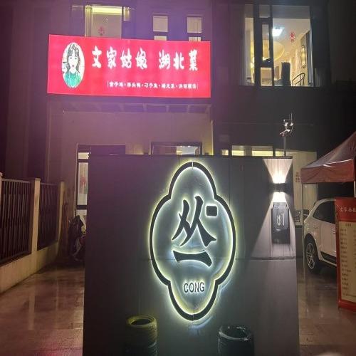文家姑娘湖北菜