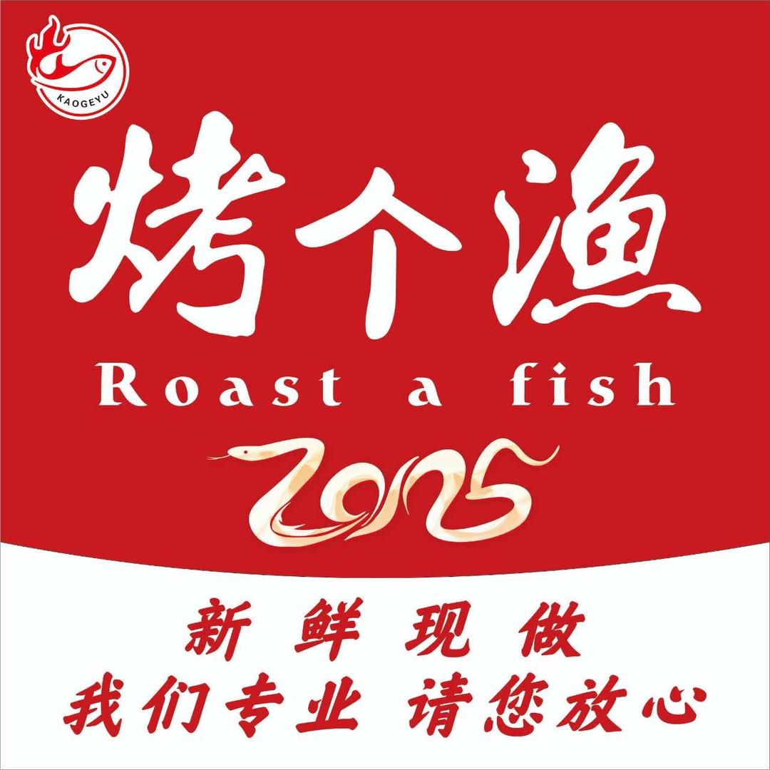 烤个漁·霸王酱烤鱼(龙潮店)官方号